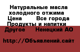 Натуральные масла холодного отжима › Цена ­ 1 - Все города Продукты и напитки » Другое   . Ненецкий АО